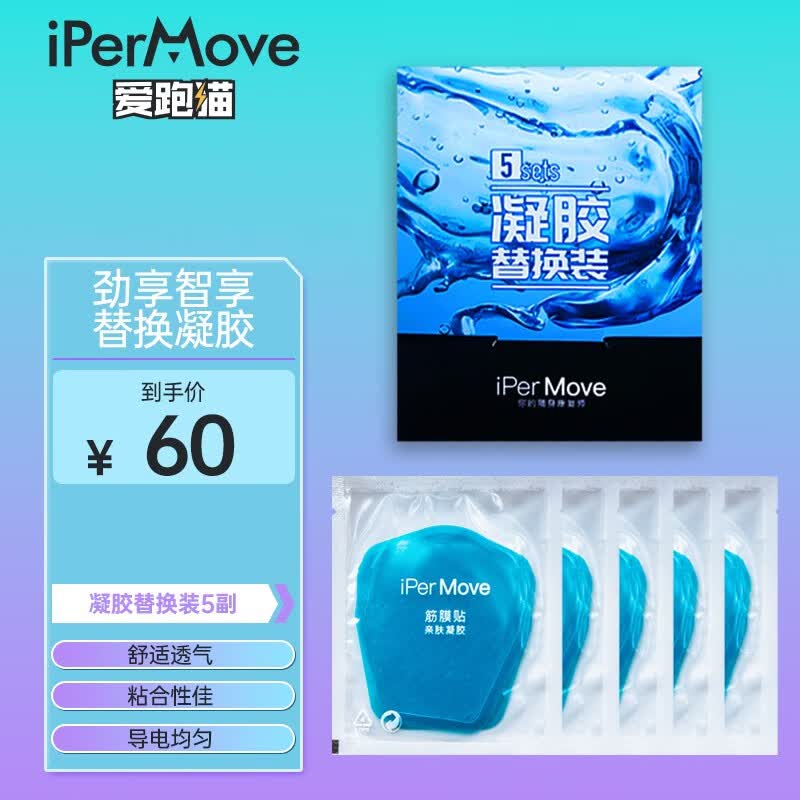IPERMOVEIPERMOVE爱跑猫 劲享 智享 劲享plus 体育生款 筋膜仪筋膜贴替换水凝胶 劲享plus/智享/国际米兰凝胶替换装5副怎么看?