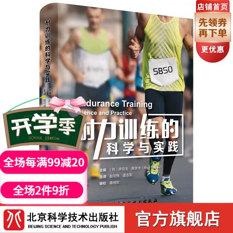耐力训练的科学与实践 北京科学技术出版社  耐力训练