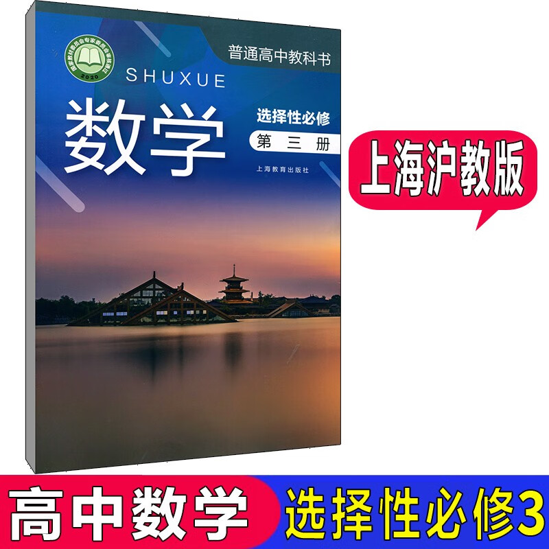 沪教版上海高中教材课本教科书数学必修第一册第二册第三册第四册选择性必修第一册第二册第三册 数学必修1 2 3 4选修1 2 3数学书 数学选择性必修3
