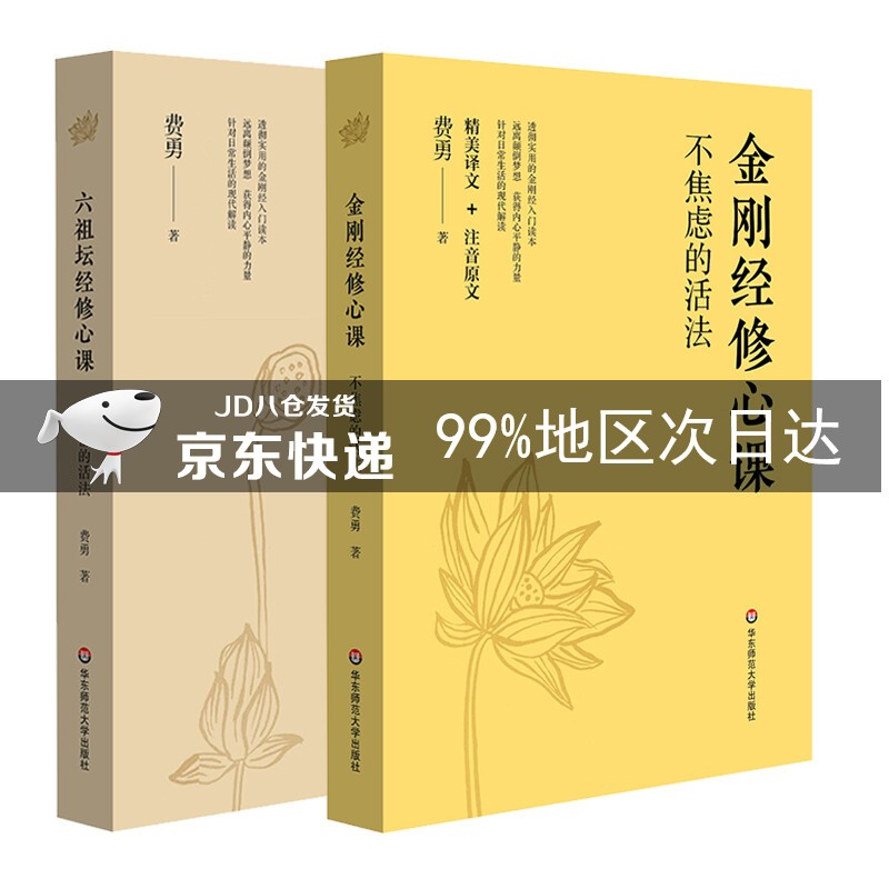 金刚经修心课+六祖坛经修心课（套装共2册）