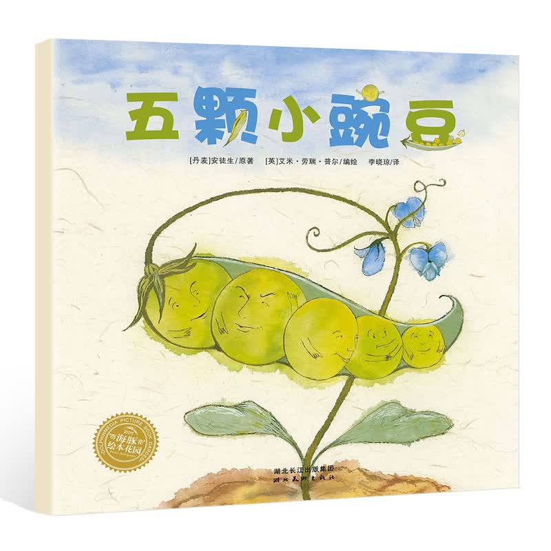 五颗小豌豆