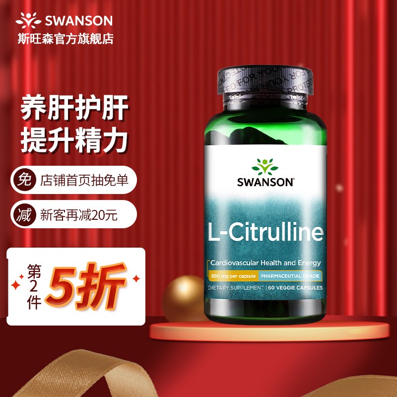 Swanson左旋瓜氨酸胶囊60粒/瓶 补充肾 养肝护肝 提高精力 提高耐力 美国原装