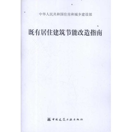 既有居住建筑节能改造指南