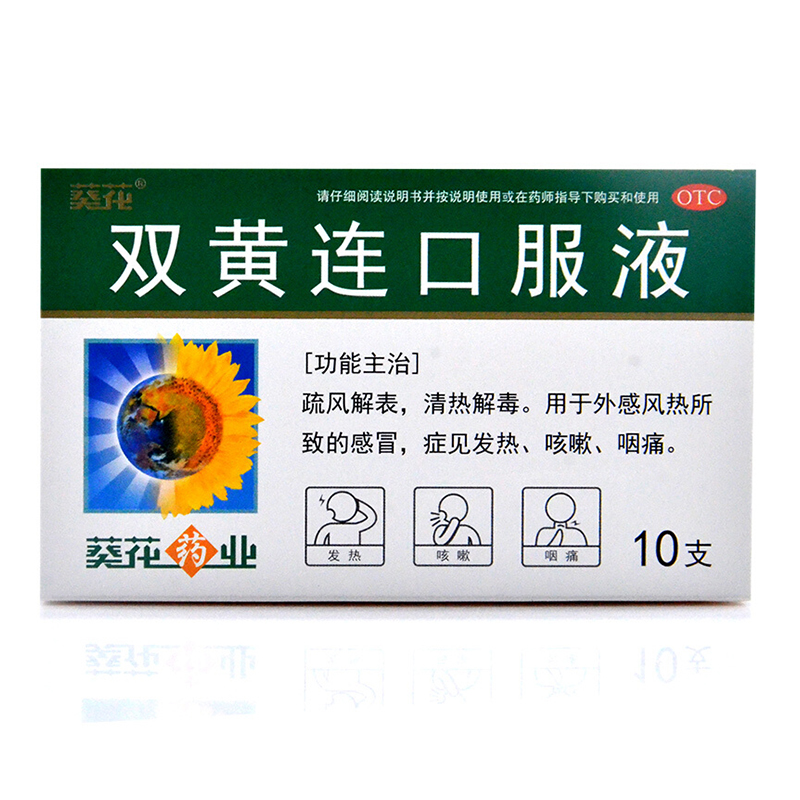 京东大药房官方自营旗舰店正品葵花双黄连口服液10ml*10支/盒儿童 2