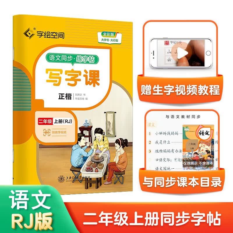 华夏万卷 二年级上册语文同步练字帖小学生写字课2年级人教版书法练字本 天天练拼音本田字格生字抄写本 笔画笔顺楷书字帖