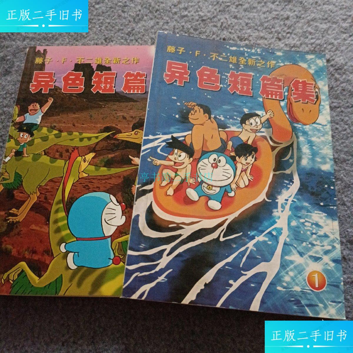 【二手9成新】异色短篇集(藤子f不二雄之作)1.2完结藤子不二雄 远方出