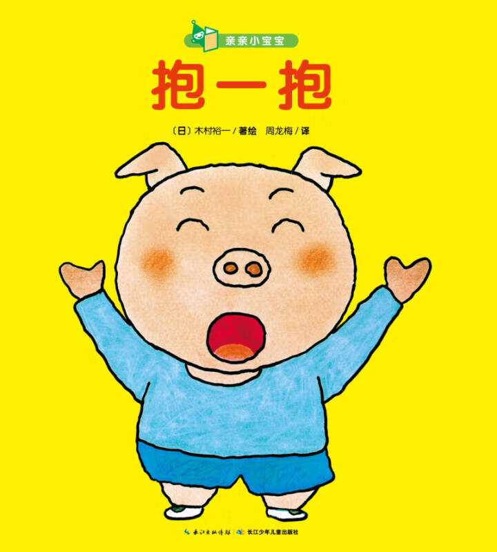 亲亲小宝宝 抱一抱