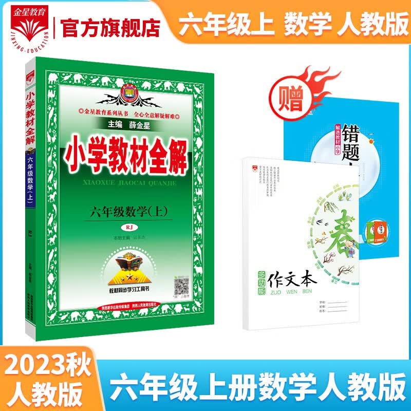 小学教材全解｜六年级上册数学（人教版）2023年秋季新版同步解读解析配RJ版配六年级上册数学人教版教材使用属于什么档次？