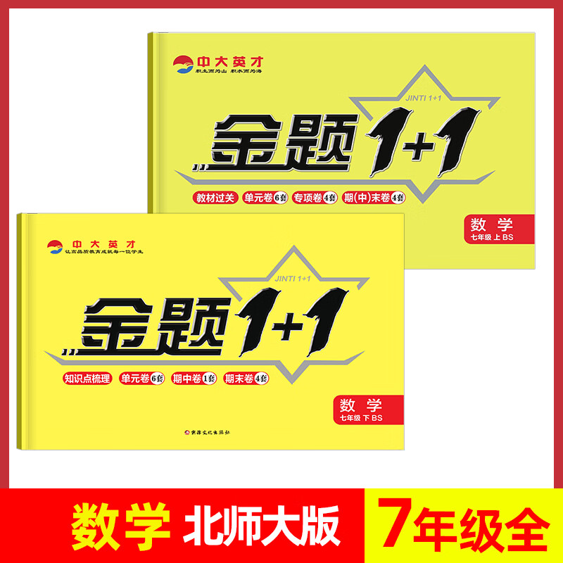 2023秋金题1+1初中七年级北师大版数学上下册同步单元试卷北京师范大学版RJ初一7年级下册复习