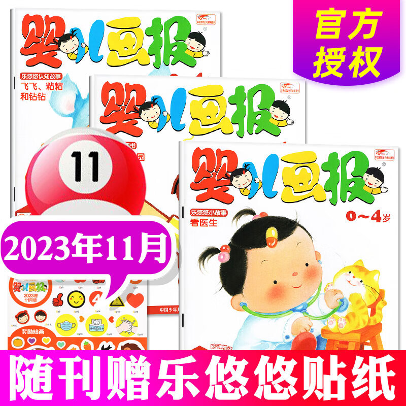 婴儿画报杂志2023年1-11月新刊现货【另有2024全年订阅/多期现货/2022年可选】每月3本打包非合订0-3-4岁宝宝认知故事书绘本智力期刊 【新期】2023年11月（3本）赠贴纸怎么样,好用不?