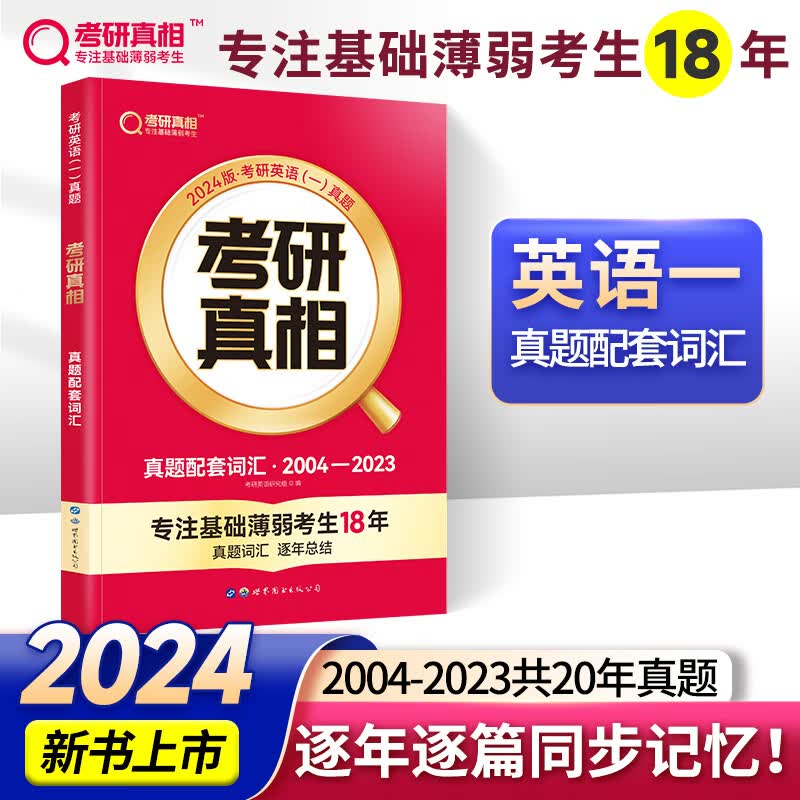 2024考研真相英语一英语二 考研英语历年真题考研2004-2023年真题试卷 基础版+高分突破+考前冲刺 搭词汇 【英一】考研真相真题配套词汇