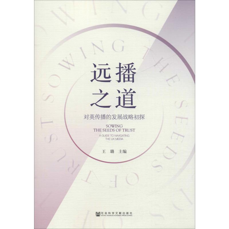 远播之道 对英传播的发展战略初探