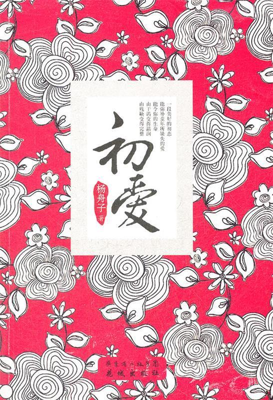 初爱【稀缺图书,放心购买】