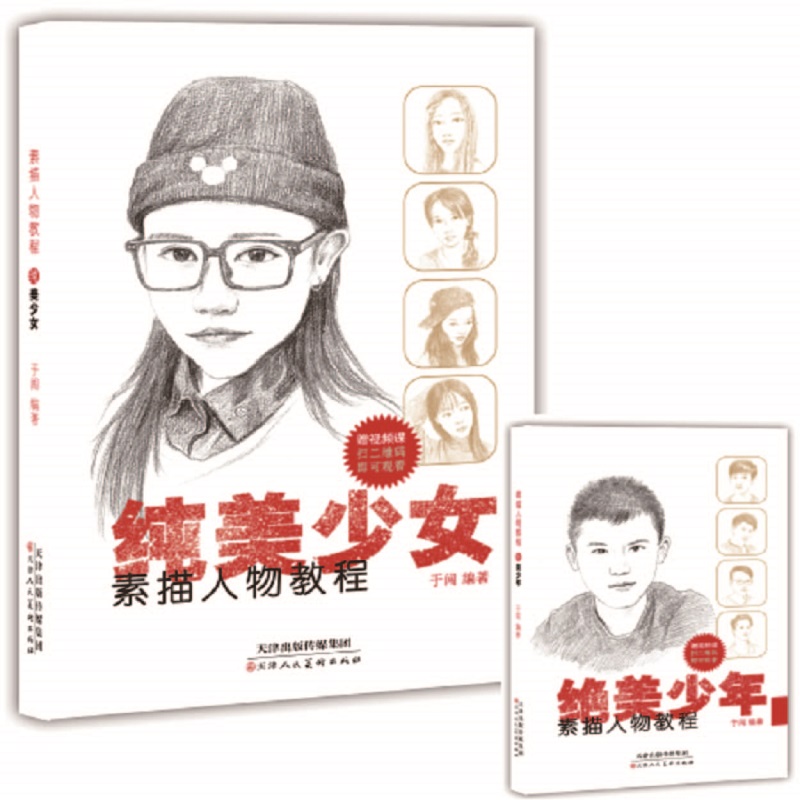 素描人物教程 美少女+美少年（套装共2册）
