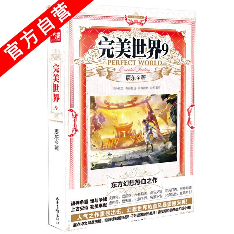 【官方自营】正版现货 完美世界9 辰东著 畅销玄幻小说 东方魔幻之作 畅销书籍遮天