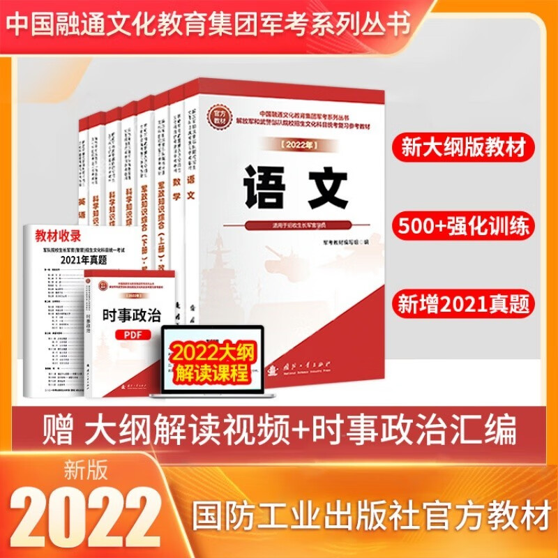 备考2022军考复习资料2022高中军考资料大专考军校复习资料士兵部队考学用书士官学校模拟卷 自选 【国防工业出版社】高中军考教材