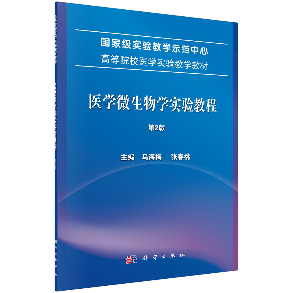 医学微生物学实验教程（第2版）