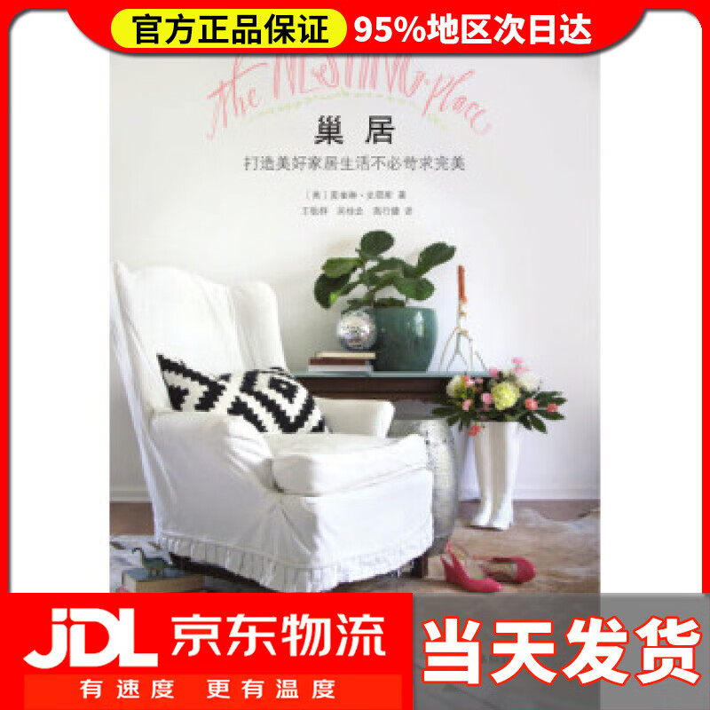 【送货上门】巢居：打造美好家居生活不必苛求完美 〔美〕麦奎琳史密斯 著