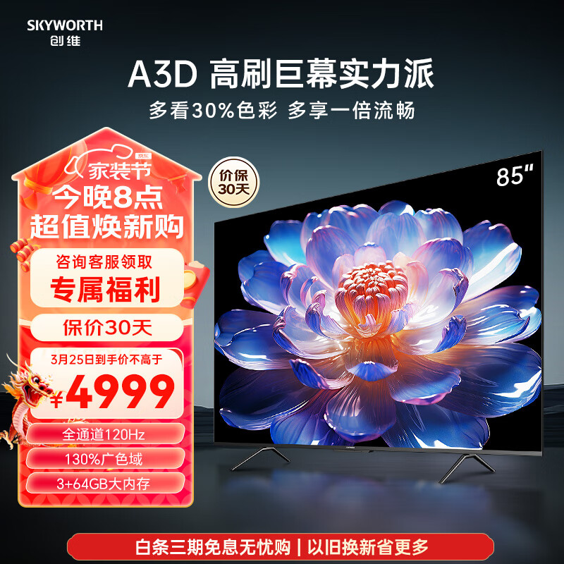 创维电视85A3D 85英寸 64GB大内存远场语音 4K高清智慧全面屏超薄液晶平板电视机 以旧换新 85M3D 85英寸