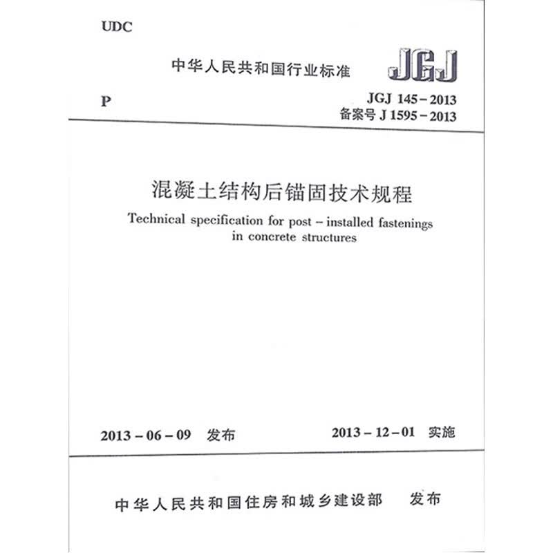 混凝土结构后锚固技术规程JGJ145-2013