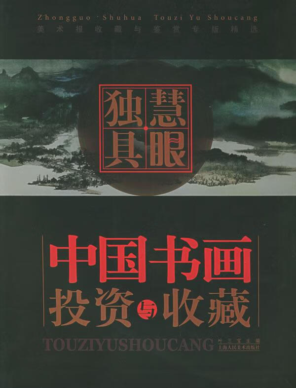 慧眼独具:中国书画投资与收藏 叶三宝 主编 上海人民美术出版社