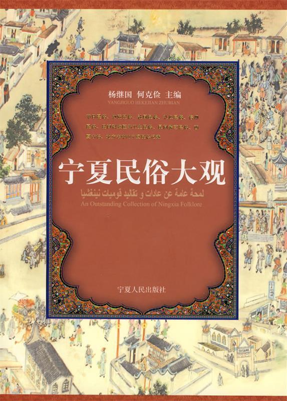 宁夏民俗大观