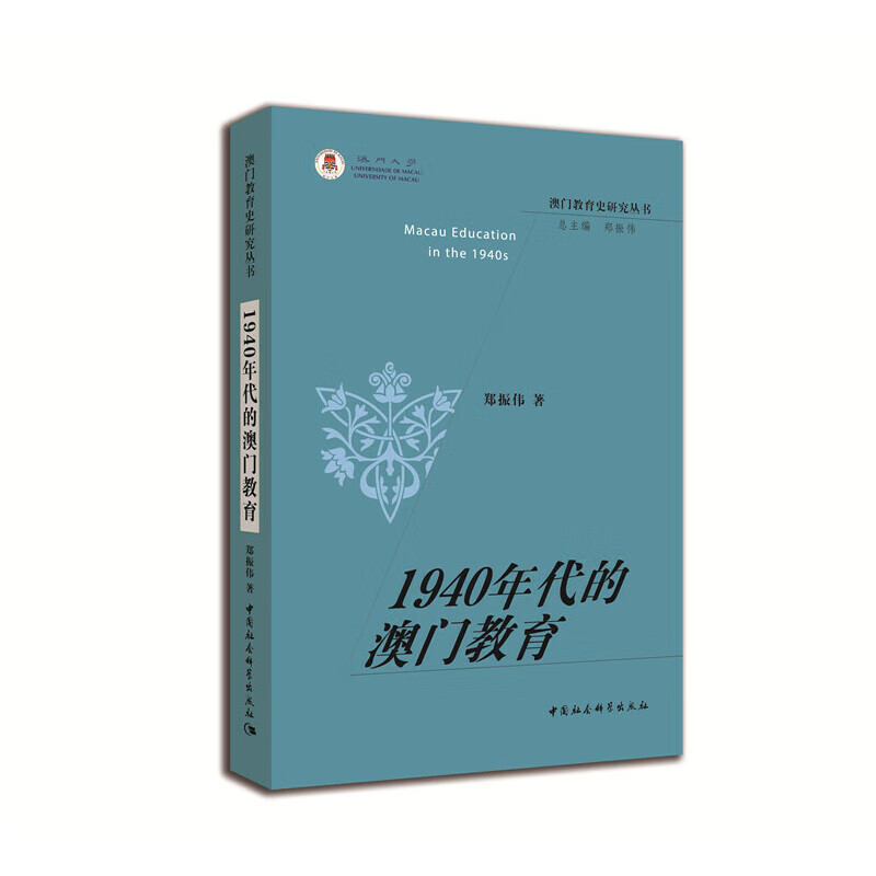 1940年代的澳门教育