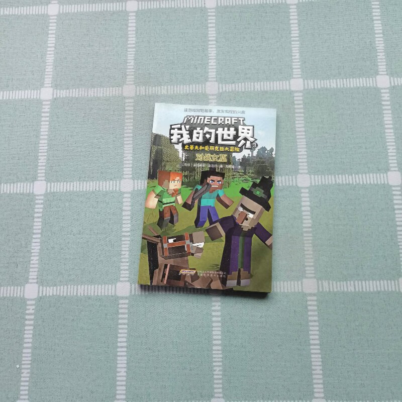 【绝版旧书】我的世界·史蒂夫和爱丽克丝大冒险:3对战女巫