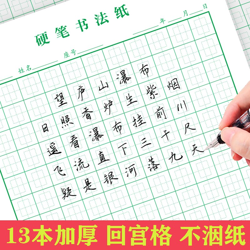 墨核【mohe】13本装260页 加厚16k回宫格硬笔书法练字纸小学生回米格