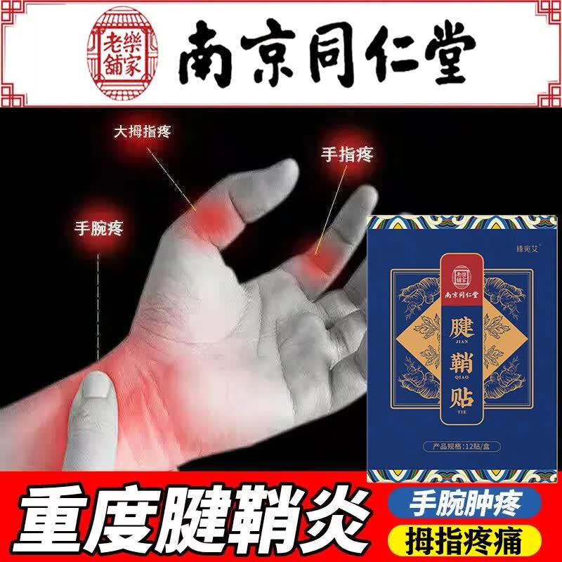 南京同仁堂腱鞘炎腱鞘贴手指手腕手臂疼痛囊肿鼓包草本配方 三盒周期装