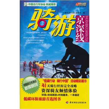 骑游京深线 《骑车游中国》编委会【正版书】