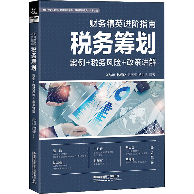 财务精英进阶指南 税务筹划 案例+税务风险+政策讲解 刘继承 等 书籍