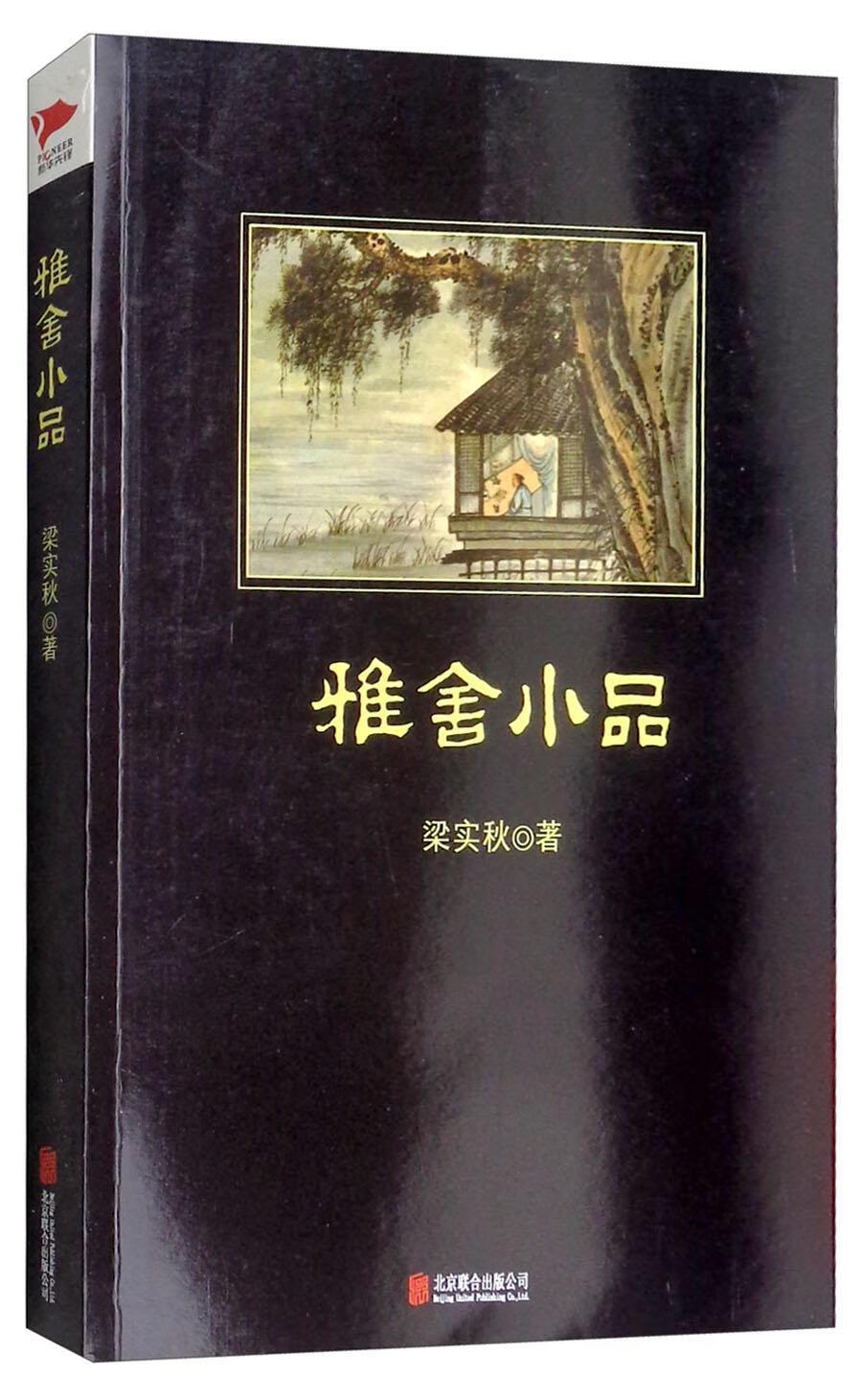 雅舍小品梁实秋北京联合出版公司9787550240230 文学书籍