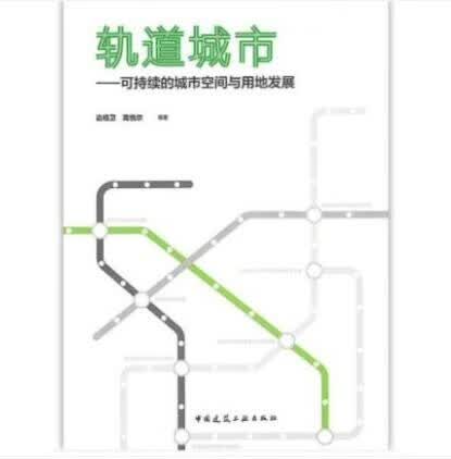 轨道城市 可持续的城市空间与用地发展 作者：边经卫 高悦尔 等著 出版社：中国建筑工业出版社