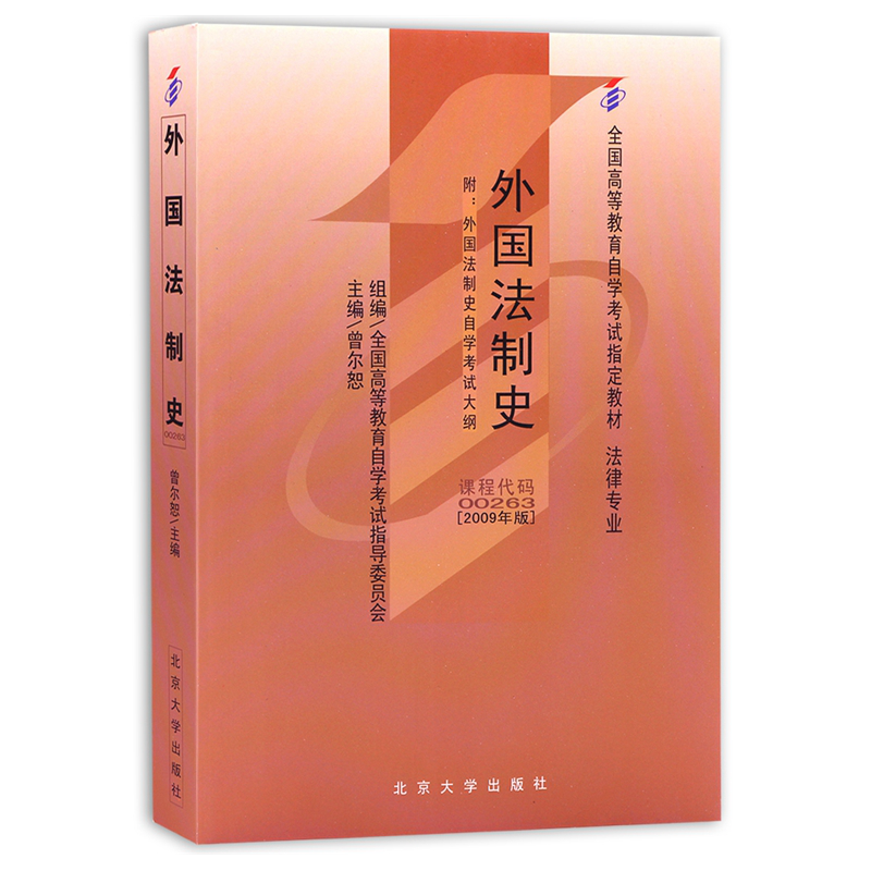 自考教材0263 00263外国法制史 2009年版北京大学出版社 自学考试指定教材