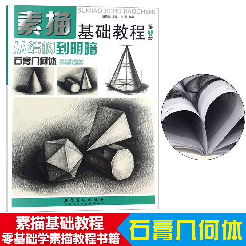 素描基础教程第1册从结构到明暗石膏几何体
