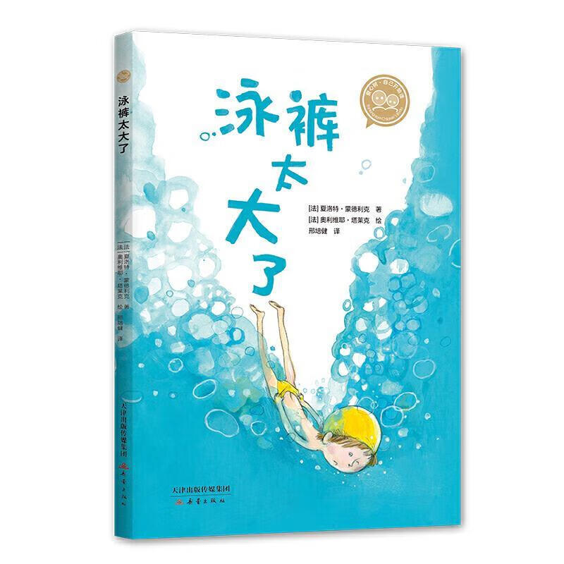 泳裤太大了 [法]夏洛特·蒙德利克著,[法]奥利维耶·塔莱克绘,爱心树.