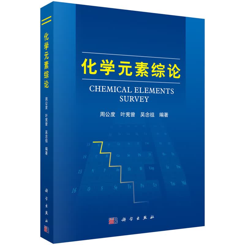 化学元素综论