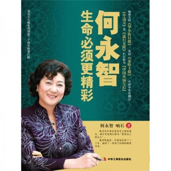 何永智:生命必须更精彩9787515803432中华工商联合出版社