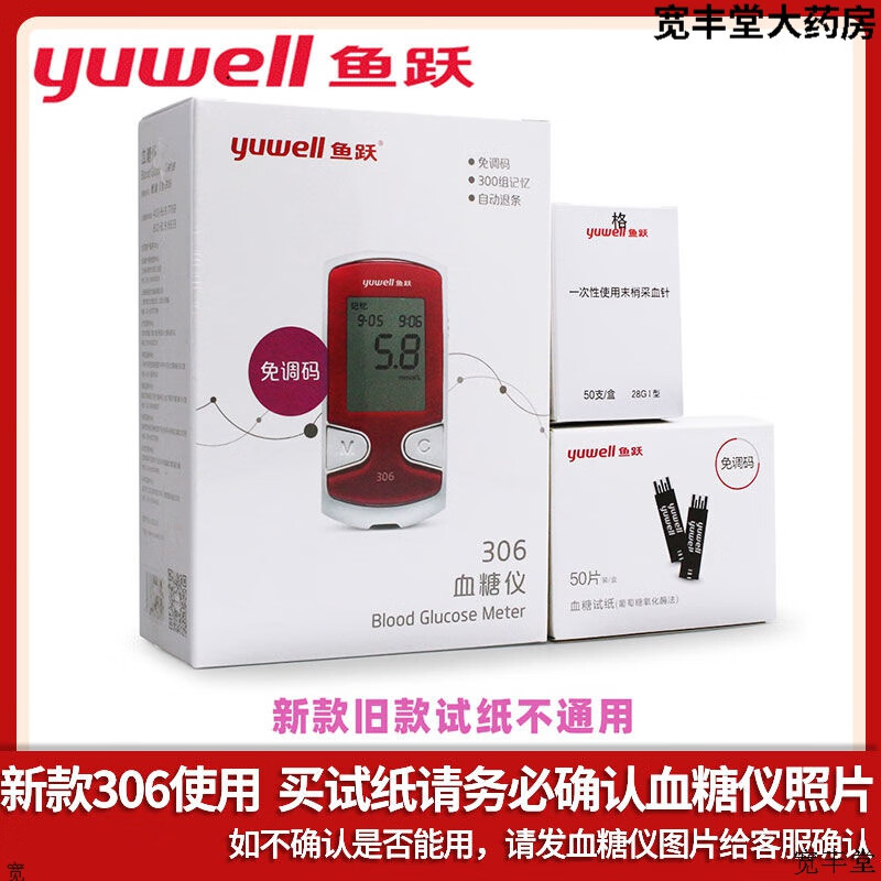 鱼跃新款306,新款301血糖试纸血糖仪免条码悦准ii型2型家用医用 血糖