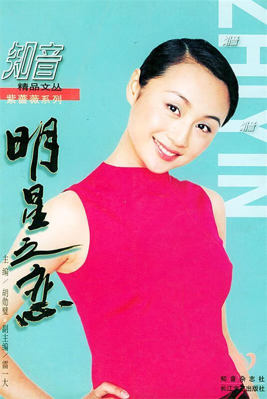 明星之恋 ,胡勋壁 9787535422866 长江文艺出版社