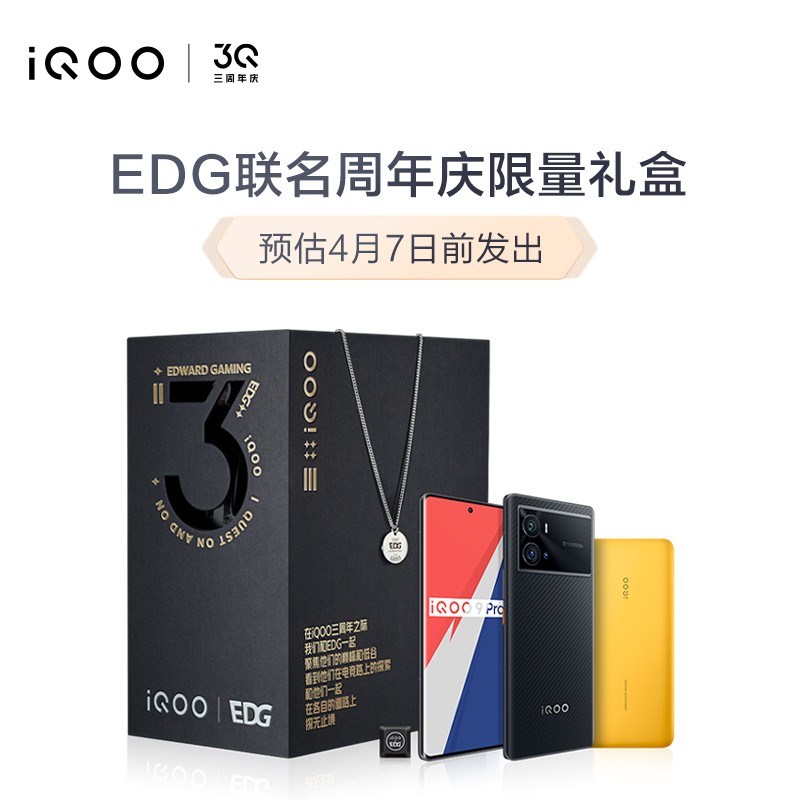 iQOO 9 Pro 联名 EDG 推出周年庆限定礼盒，5999 元