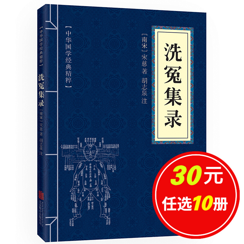 5本15元】洗冤集录 原文+注释 中华国学经典精粹