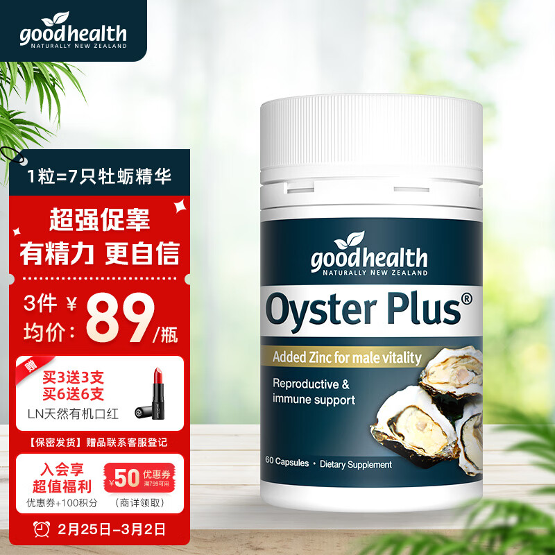 goodhealth好健康牡蛎精华胶囊牡蛎肽片精氨酸免疫力促睾素睾丸酮生蚝精男性补锌成人肾补保健用品60粒
