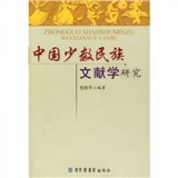 中国少数民族文献学研究
