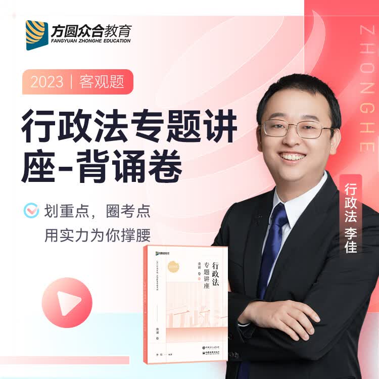 2023众合法考专题讲座背诵卷民法刑法行政法民诉刑诉商经知理论法三国法法考客观题课程配教材冲刺资料 行政法 科目