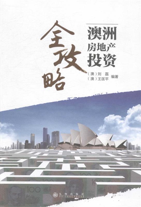 澳洲房地产投资全攻略