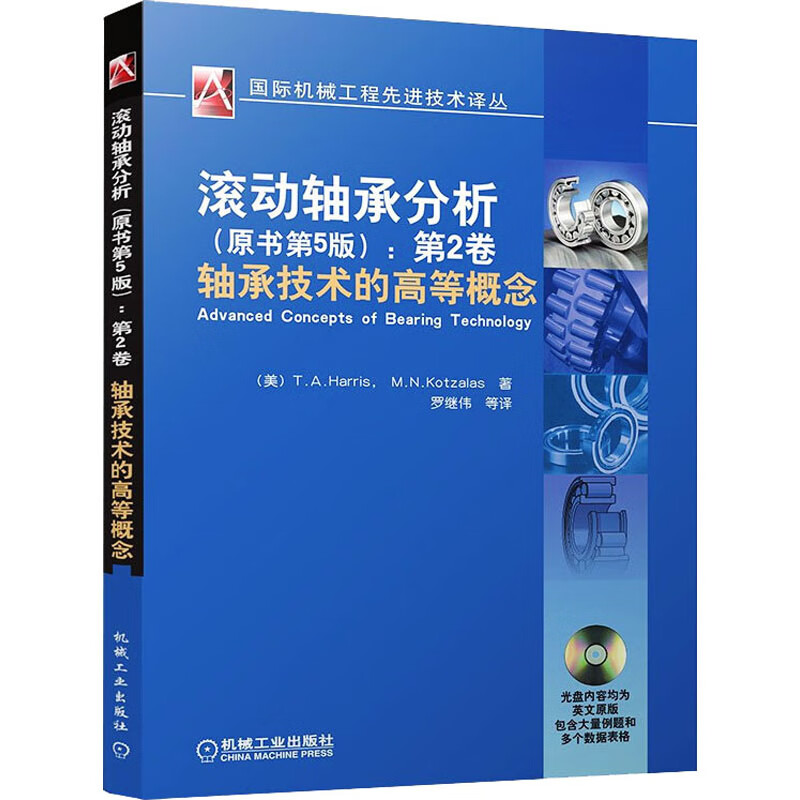 滚动轴承分析(原书第5版):第2卷 轴承技术的高等概念