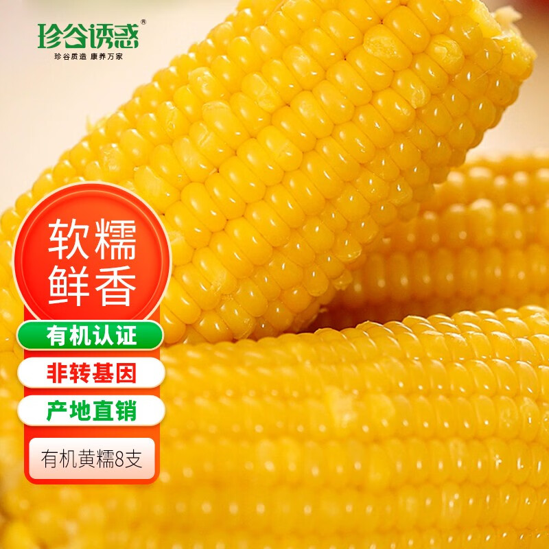 珍谷诱惑23年新玉米 有机糯玉米200g/根 甜糯玉米棒 真空玉米 轻食苞米 有机黄糯8支箱装高性价比高么?