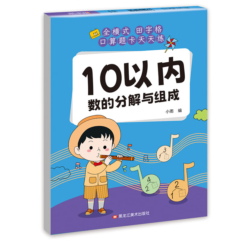 全横式田字格口算题卡天天练幼小衔接学前班数学10以内减法练习册 10以内数的分解与组成 无规格 京东折扣/优惠券